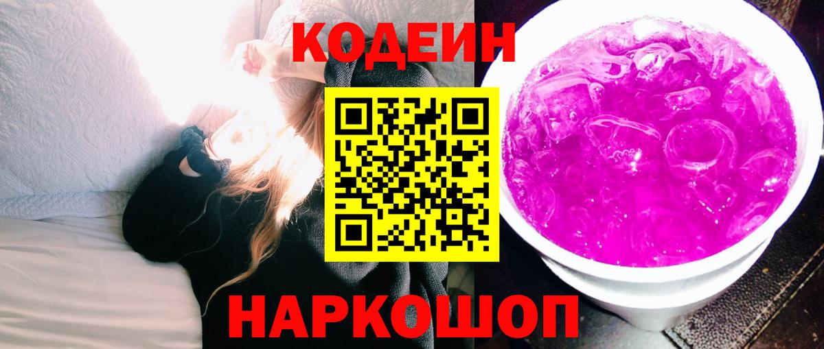 Кодеин Purple Drank Котовск