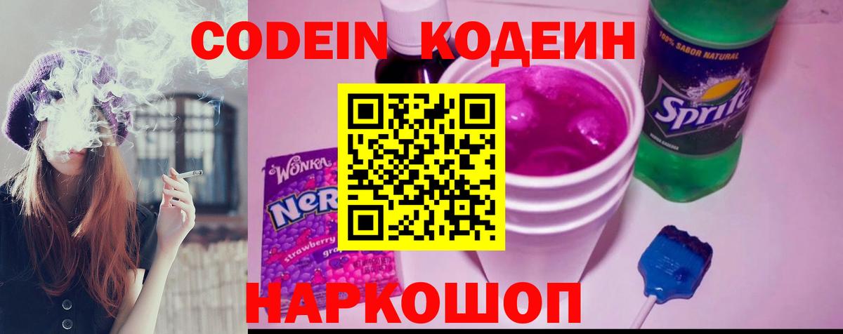 Codein Purple Drank  Кодеиновый сироп Lean напиток Lean (лин)  Вход с VPN  Котовск 