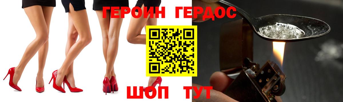 Героин Heroin Котовск